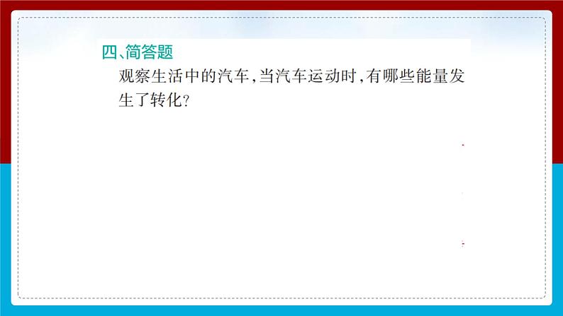 【新】教科版科学六年级上册第4单元1.各种形式的能量PPT课件+习题+教学设计+视频素材07