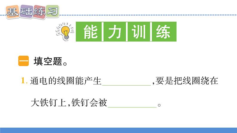 【新】教科版科学六年级上册第4单元4.电能和磁能PPT课件+习题+教学设计+视频素材08