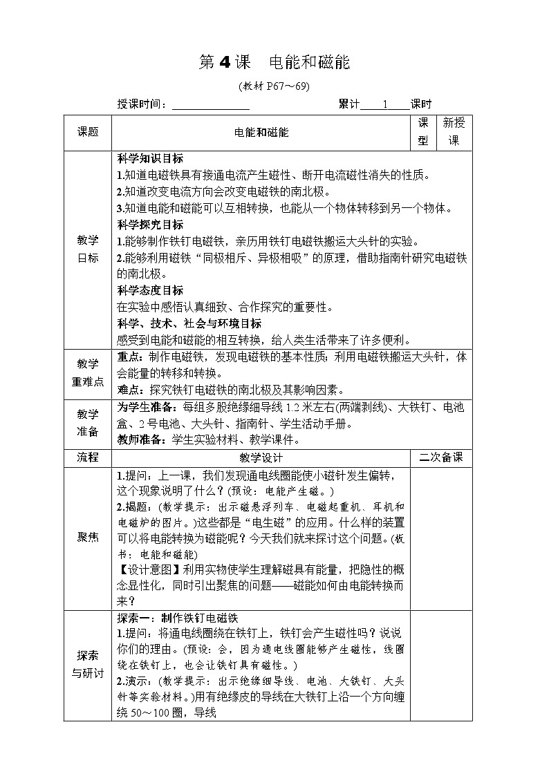 【新】教科版科学六年级上册第4单元4.电能和磁能PPT课件+习题+教学设计+视频素材01