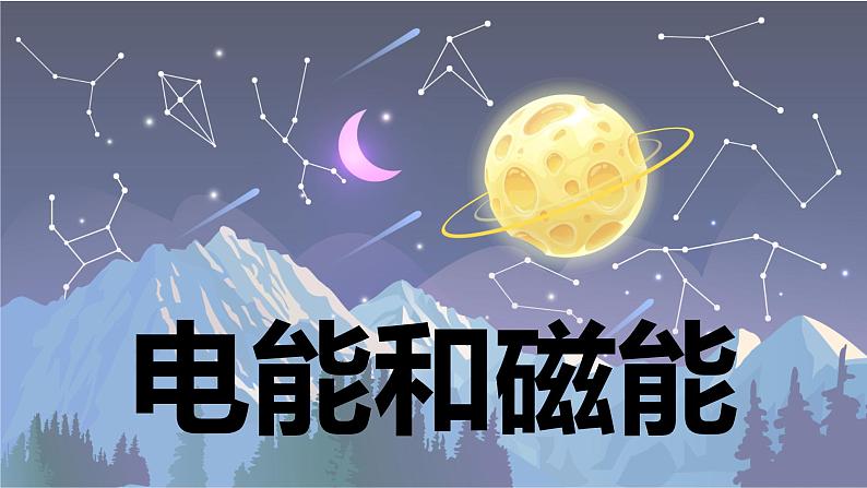 【新】教科版科学六年级上册第4单元4.电能和磁能PPT课件+习题+教学设计+视频素材01