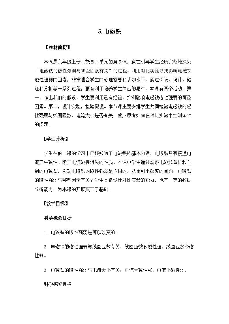 【新】教科版科学六年级上册第4单元5.电磁铁PPT课件+习题+教学设计+视频素材01