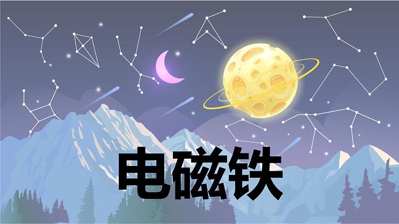 【新】教科版科学六年级上册第4单元5.电磁铁PPT课件+习题+教学设计+视频素材01