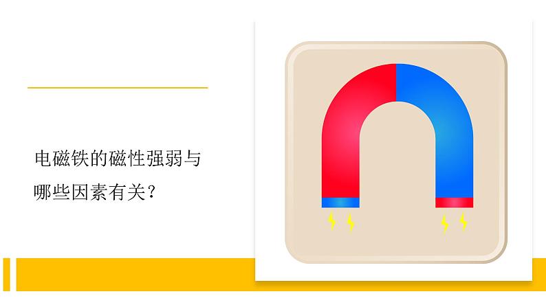 【新】教科版科学六年级上册第4单元5.电磁铁PPT课件+习题+教学设计+视频素材03