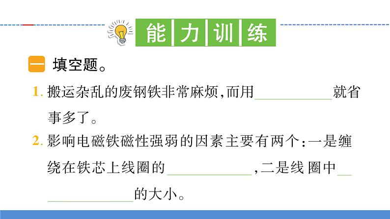 【新】教科版科学六年级上册第4单元5.电磁铁PPT课件+习题+教学设计+视频素材08