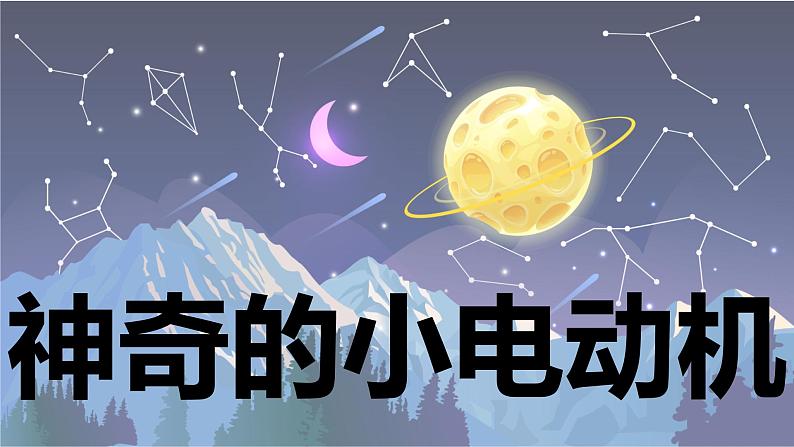 【新】教科版科学六年级上册第4单元6.神奇的小电动机PPT课件+习题+教学设计+视频素材01