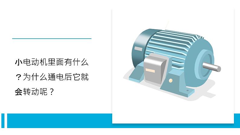 【新】教科版科学六年级上册第4单元6.神奇的小电动机PPT课件+习题+教学设计+视频素材03