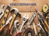 【新】教科版科学六年级上册第3单元1.紧密联系的工具和技术PPT课件+习题+教学设计+视频素材
