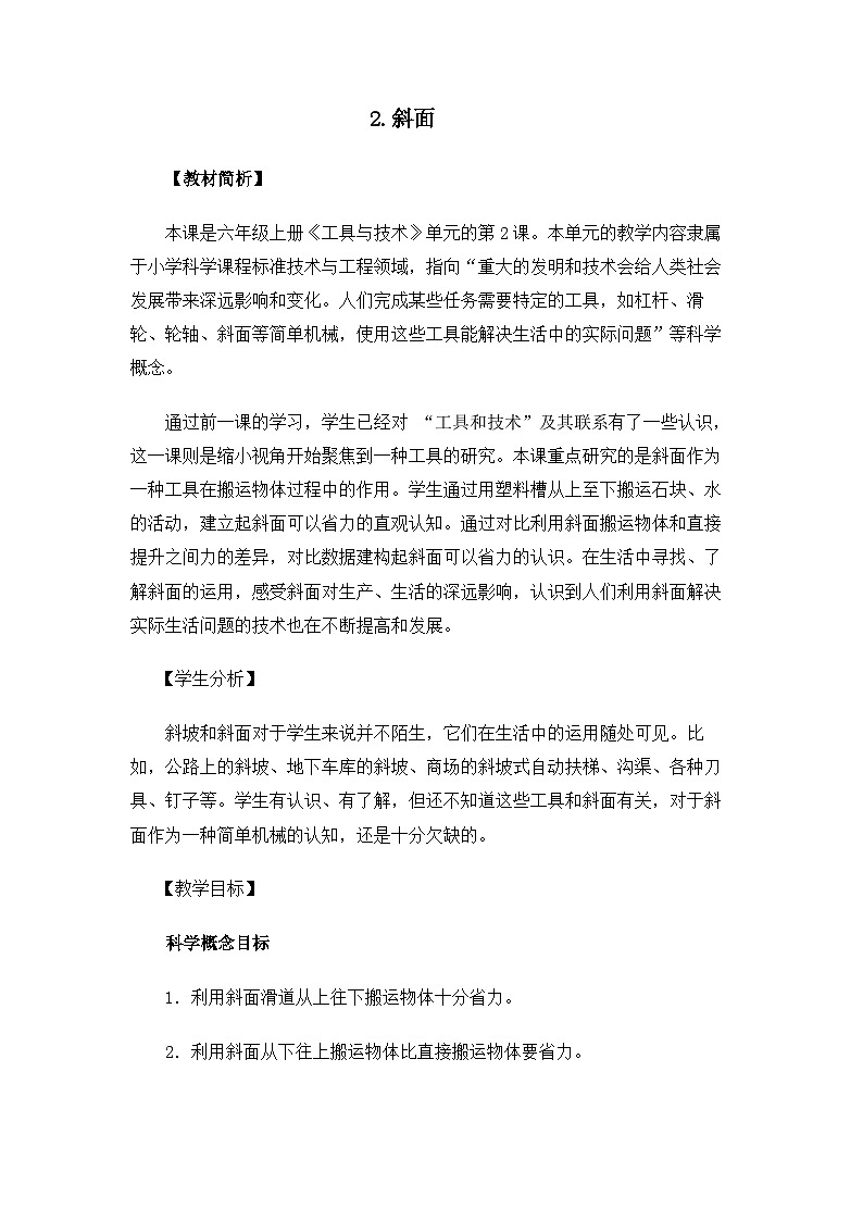 【新】教科版科学六年级上册第3单元2.斜面PPT课件+习题+教学设计+视频素材01