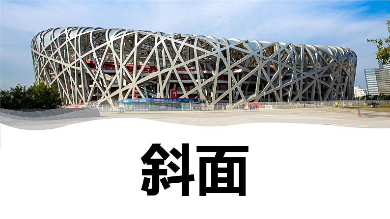 【新】教科版科学六年级上册第3单元2.斜面PPT课件+习题+教学设计+视频素材01