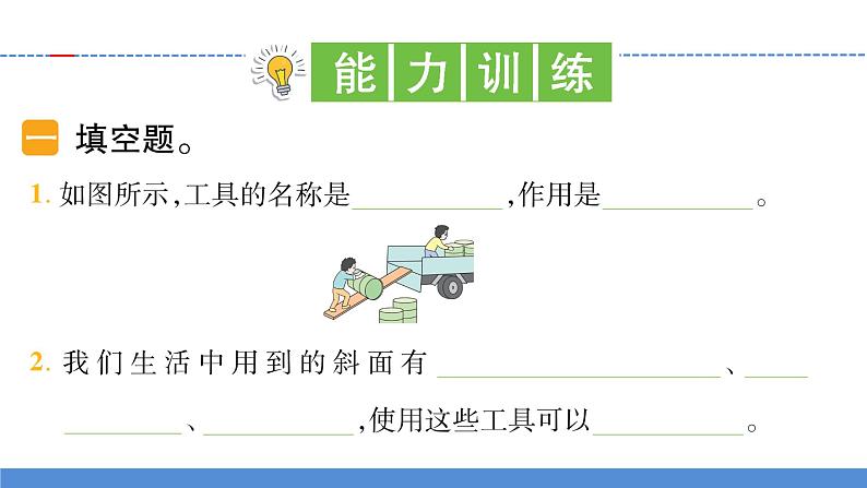 【新】教科版科学六年级上册第3单元2.斜面PPT课件+习题+教学设计+视频素材04