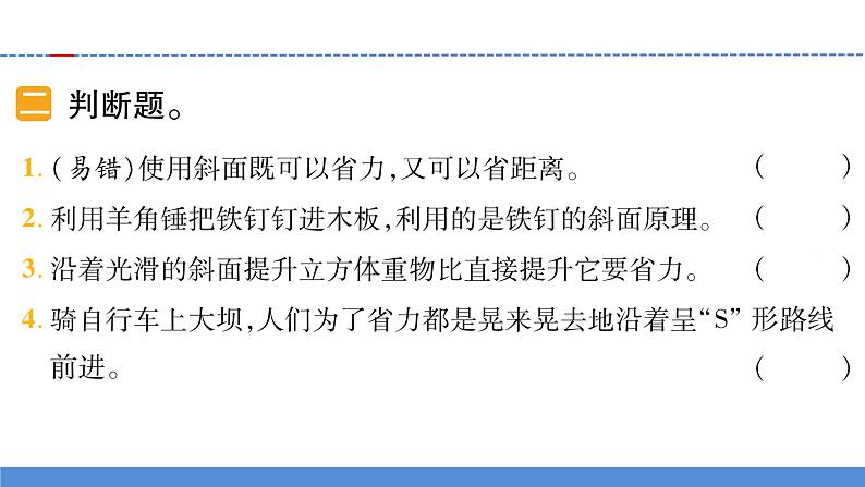 【新】教科版科学六年级上册第3单元2.斜面PPT课件+习题+教学设计+视频素材06