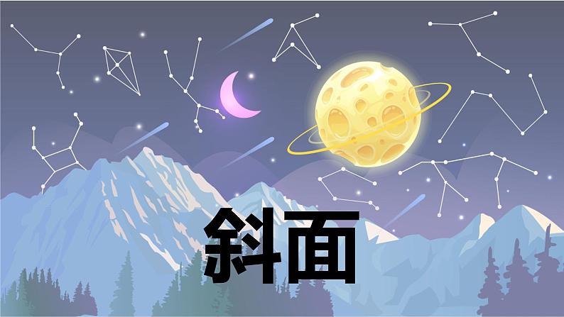 【新】教科版科学六年级上册第3单元2.斜面PPT课件+习题+教学设计+视频素材01