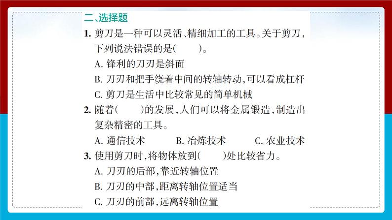 【新】教科版科学六年级上册第3单元5.灵活巧妙的剪刀习题第5页