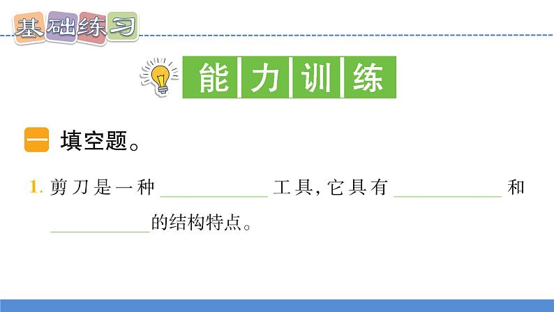 【新】教科版科学六年级上册第3单元5.灵活巧妙的剪刀习题第6页