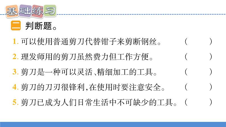 【新】教科版科学六年级上册第3单元5.灵活巧妙的剪刀习题第8页