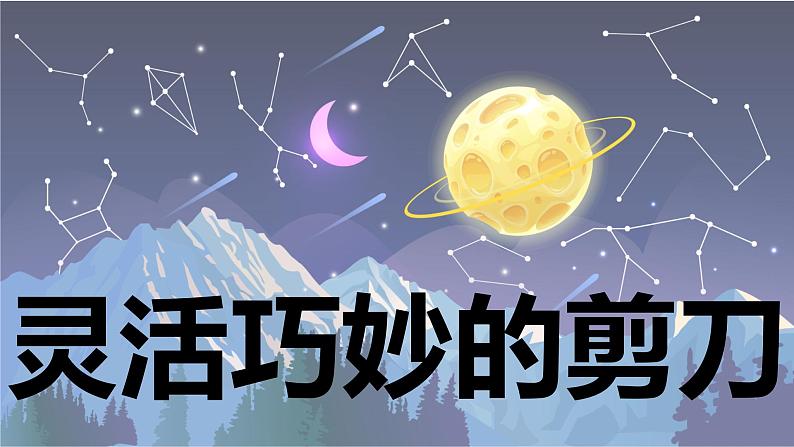 【新】教科版科学六年级上册第3单元5.灵活巧妙的剪刀第1页