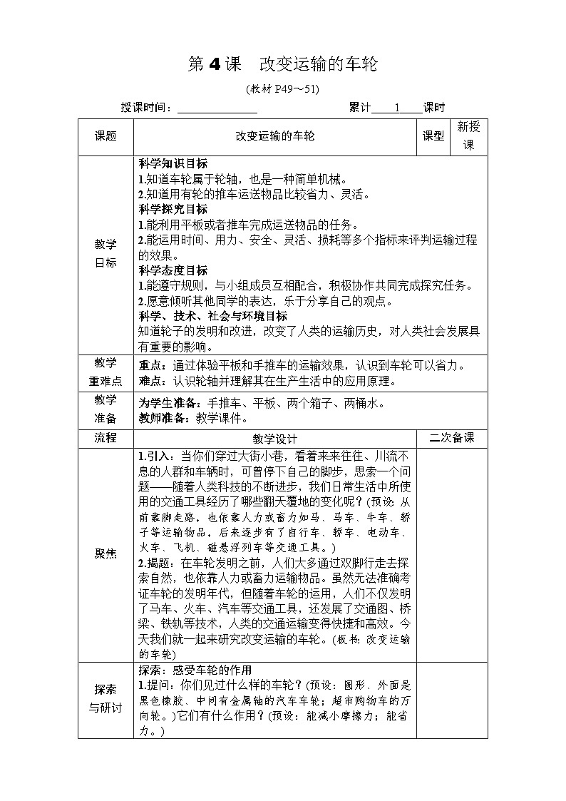 【新】教科版科学六年级上册第3单元4.改变运输的车轮PPT课件+习题+教学设计+视频素材01