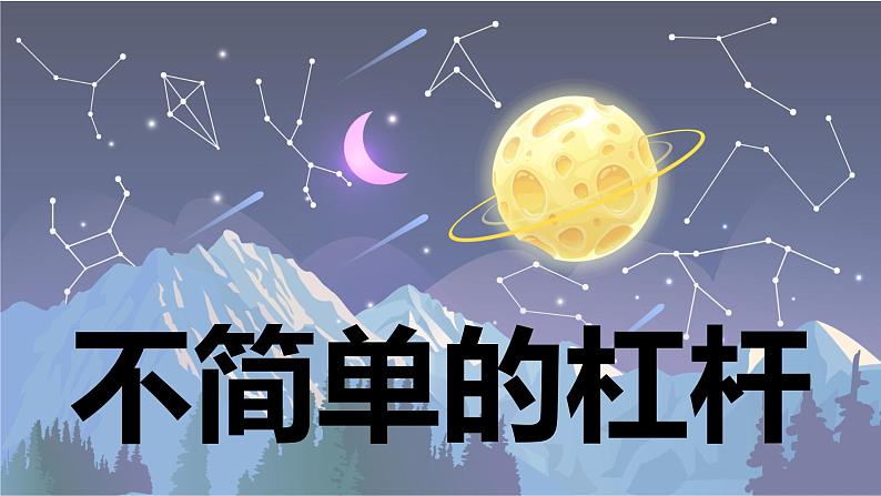【新】教科版科学六年级上册第3单元3.不简单的杠杆PPT课件+习题+教学设计+视频素材01