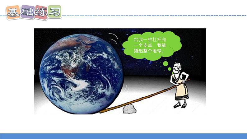 【新】教科版科学六年级上册第3单元3.不简单的杠杆PPT课件+习题+教学设计+视频素材05