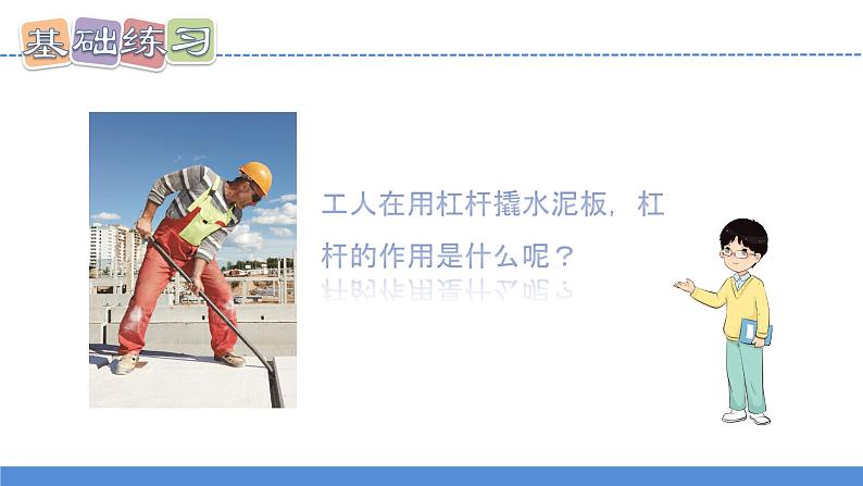 【新】教科版科学六年级上册第3单元3.不简单的杠杆PPT课件+习题+教学设计+视频素材06