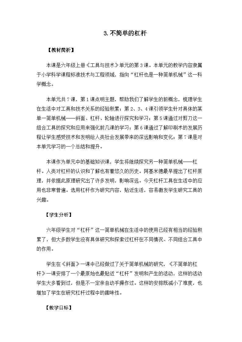 【新】教科版科学六年级上册第3单元3.不简单的杠杆PPT课件+习题+教学设计+视频素材01