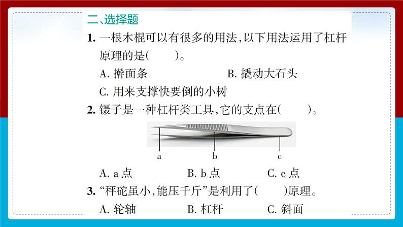 【新】教科版科学六年级上册第3单元3.不简单的杠杆PPT课件+习题+教学设计+视频素材05