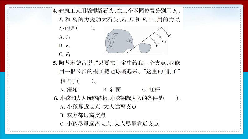 【新】教科版科学六年级上册第3单元3.不简单的杠杆PPT课件+习题+教学设计+视频素材06