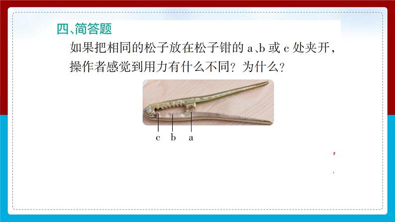 【新】教科版科学六年级上册第3单元3.不简单的杠杆PPT课件+习题+教学设计+视频素材08