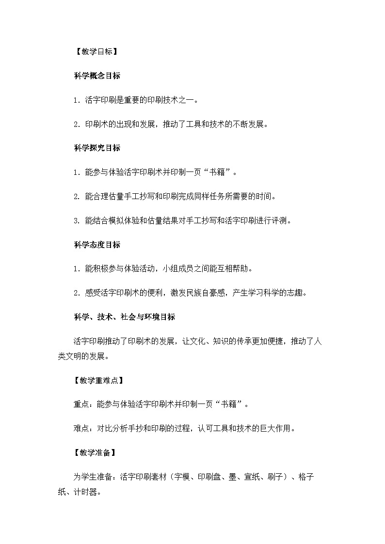 【新】教科版科学六年级上册第3单元6.推动社会发展的印刷术PPT课件+习题+教学设计+视频素材02