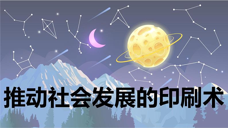 【新】教科版科学六年级上册第3单元6.推动社会发展的印刷术第1页