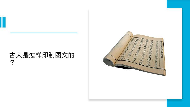 【新】教科版科学六年级上册第3单元6.推动社会发展的印刷术PPT课件+习题+教学设计+视频素材07