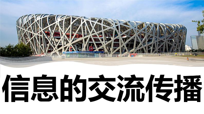 【新】教科版科学六年级上册第3单元7.信息的交流传播PPT课件+习题+教学设计+视频素材01