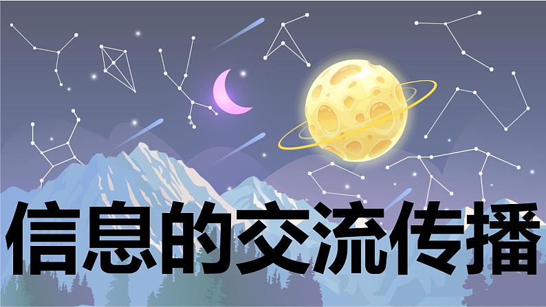 【新】教科版科学六年级上册第3单元7.信息的交流传播PPT课件+习题+教学设计+视频素材01