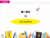 全易通1.1有关光的思考全易通课件PPT