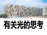 教科版五上第1单元第1课 有关光的思考PPT课件5