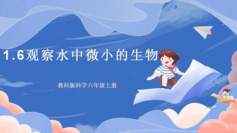 【核心素养目标】教科版小学科学六年级上册1.6《观察水中微小的生物》课件+教案(含教学反思)01