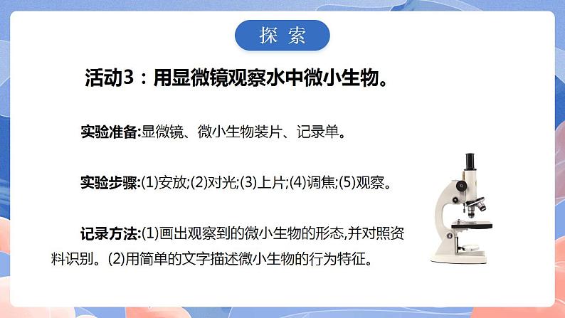 【核心素养目标】教科版小学科学六年级上册1.6《观察水中微小的生物》课件+教案(含教学反思)06