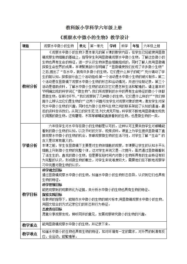 【核心素养目标】教科版小学科学六年级上册1.6《观察水中微小的生物》课件+教案(含教学反思)01