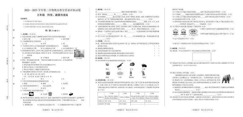 山西省长治市长子县2022-2023学年三年级下学期期末教学质量评估科学.道德与法治试卷第1页