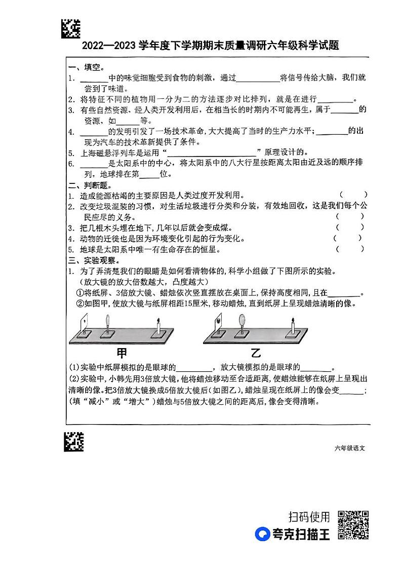 山东省临沂市蒙阴县2022-2023学年六年级下学期7月期末道德与法治•科学试题01
