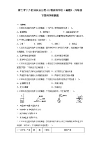 浙江省小升初知识点分类-01物质科学①（真题）-六年级下册科学浙教版