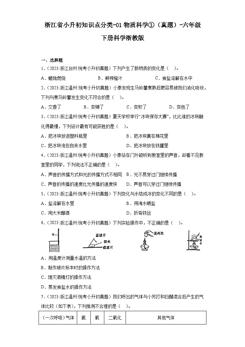 浙江省小升初知识点分类-01物质科学①（真题）-六年级下册科学浙教版01