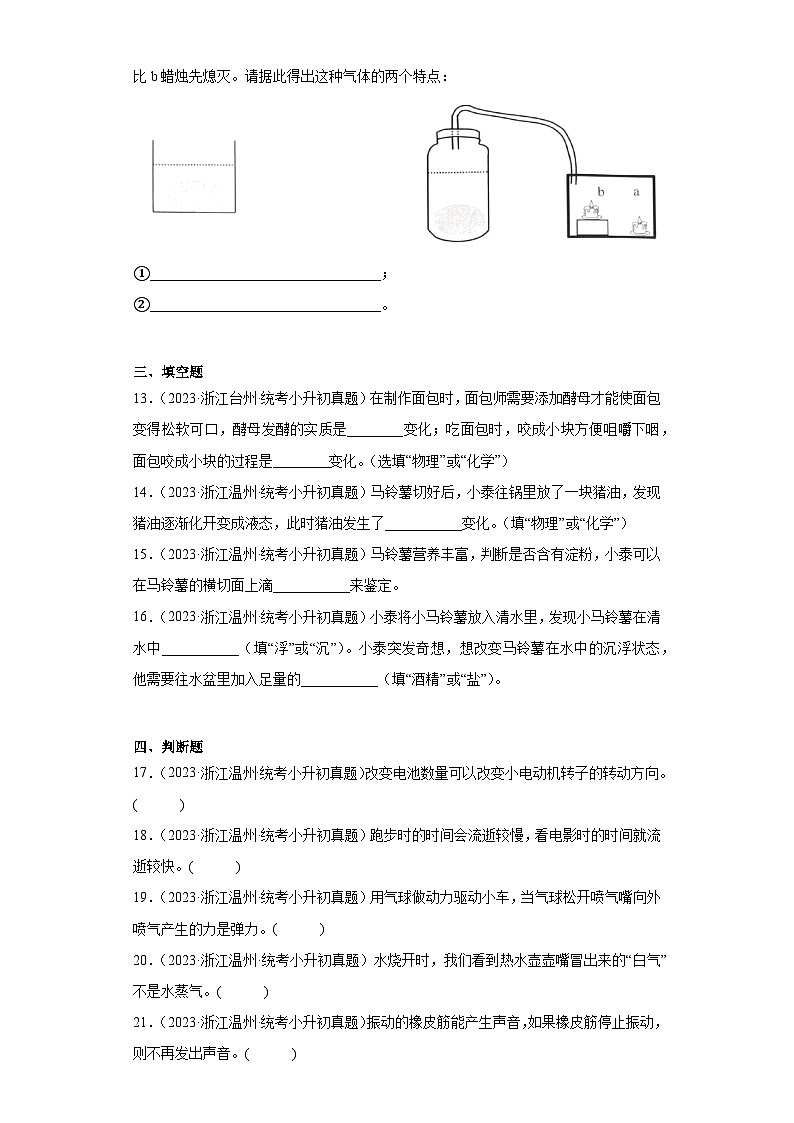 浙江省小升初知识点分类-01物质科学①（真题）-六年级下册科学浙教版03