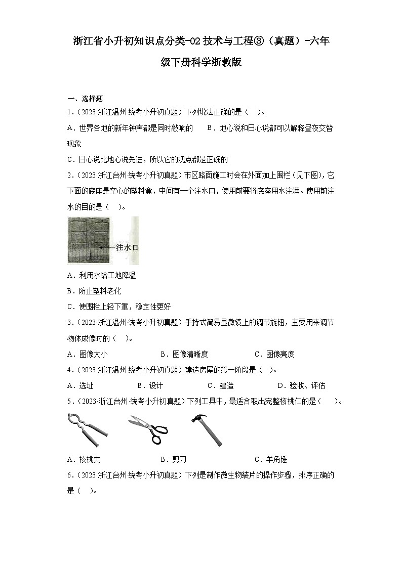 浙江省小升初知识点分类-02技术与工程③（真题）-六年级下册科学浙教版第1页