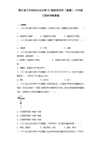 浙江省小升初知识点分类-01物质科学③（真题）-六年级下册科学浙教版