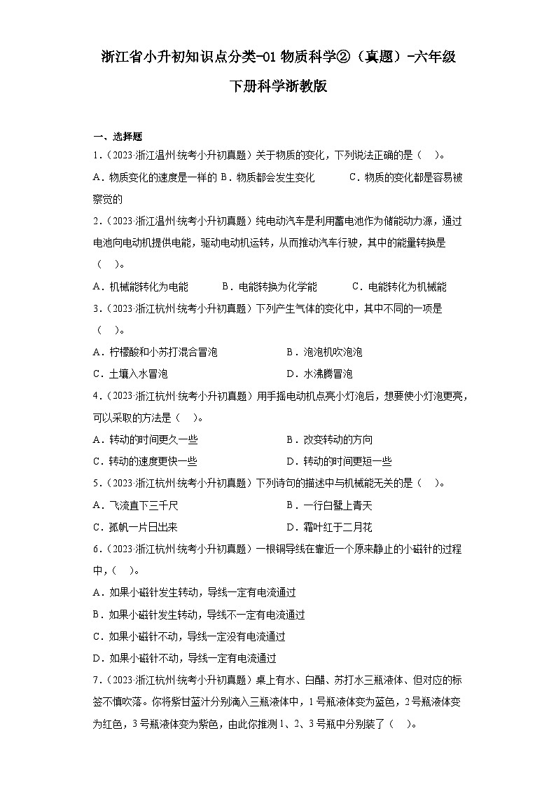 浙江省小升初知识点分类-01物质科学②（真题）-六年级下册科学浙教版第1页