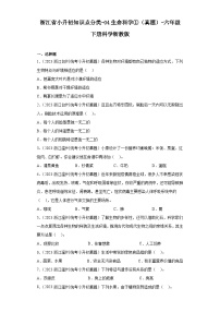 浙江省小升初知识点分类-04生命科学①（真题）-六年级下册科学浙教版