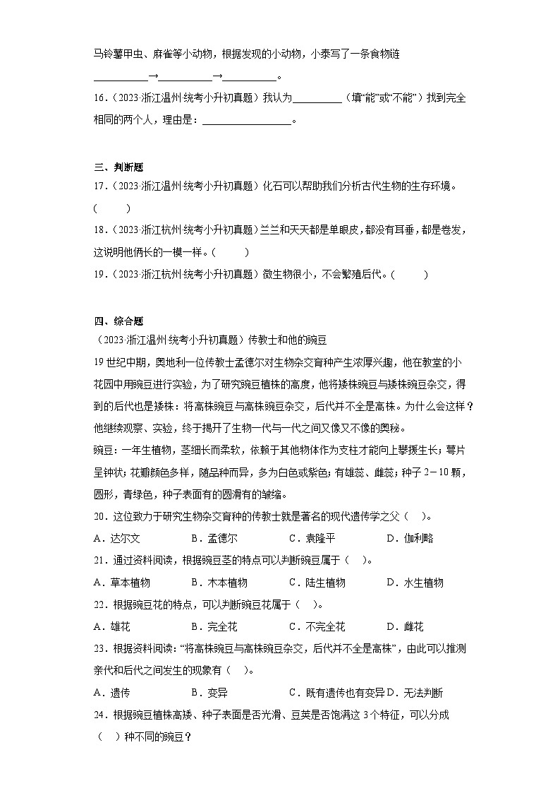 浙江省小升初知识点分类-04生命科学①（真题）-六年级下册科学浙教版第3页