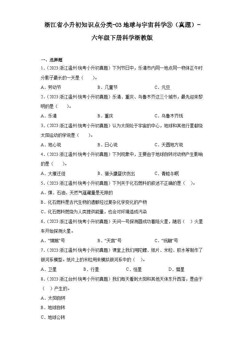 浙江省小升初知识点分类-03地球与宇宙科学③（真题）-六年级下册科学浙教版01
