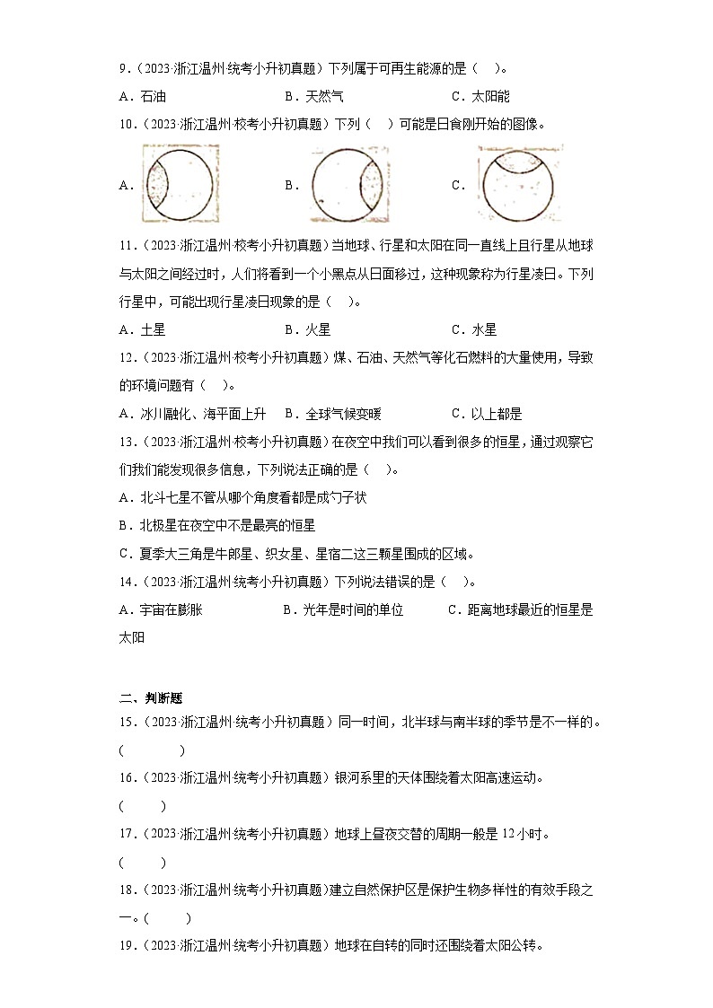 浙江省小升初知识点分类-03地球与宇宙科学③（真题）-六年级下册科学浙教版02